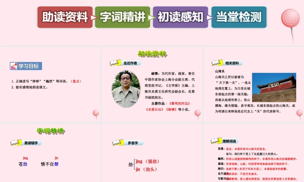 六年级语文上册 第一单元 5《山海关》第1课时课件 冀教版-冀教版小学六年级上册语文课件