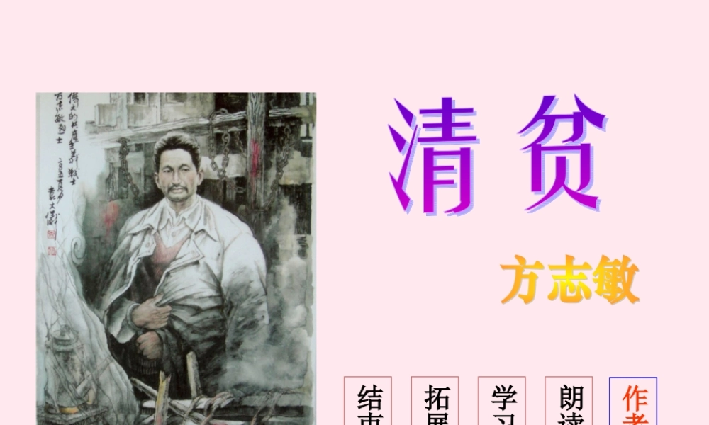 六年级语文上册 第五单元 23《清贫》同步精品课件 冀教版-冀教版小学六年级上册语文课件