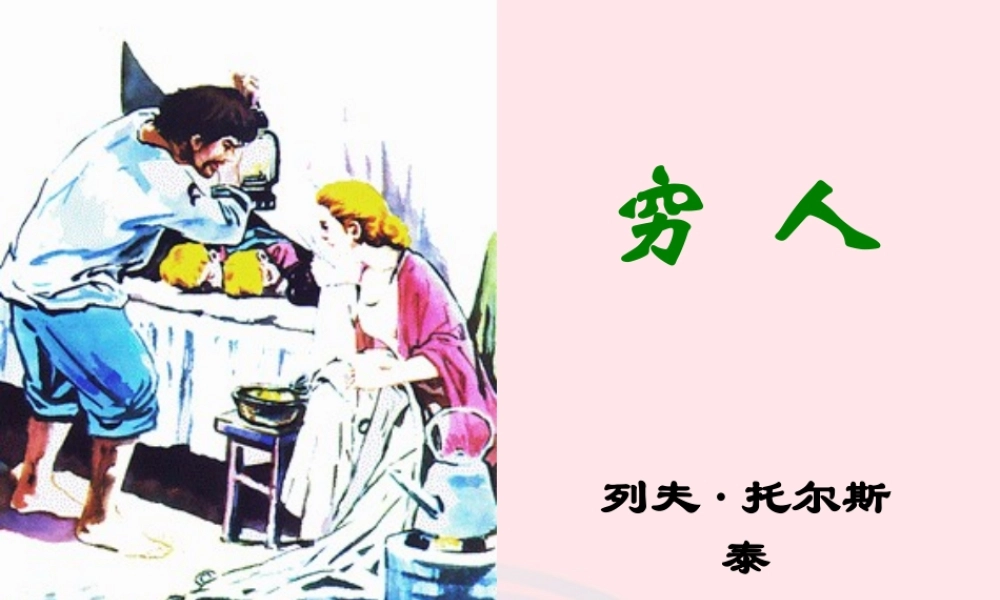 六年级语文上册 第三组 9 穷人课件1 新人教版-新人教版小学六年级上册语文课件