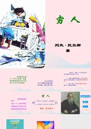 六年级语文上册 第三组 9 穷人课件1 新人教版-新人教版小学六年级上册语文课件
