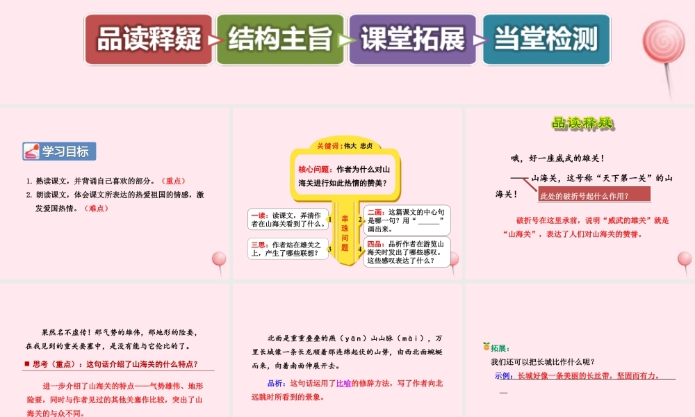 六年级语文上册 第一单元 5《山海关》第2课时课件 冀教版-冀教版小学六年级上册语文课件