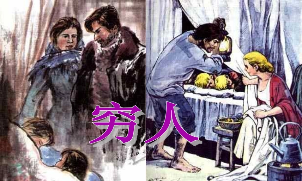 六年级语文上册 第三组 9 穷人课件2 新人教版-新人教版小学六年级上册语文课件