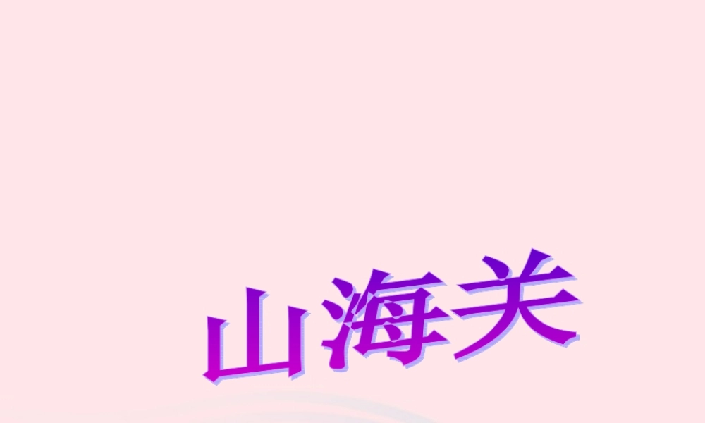 六年级语文上册 第一单元 5《山海关》教学课件 冀教版-冀教版小学六年级上册语文课件