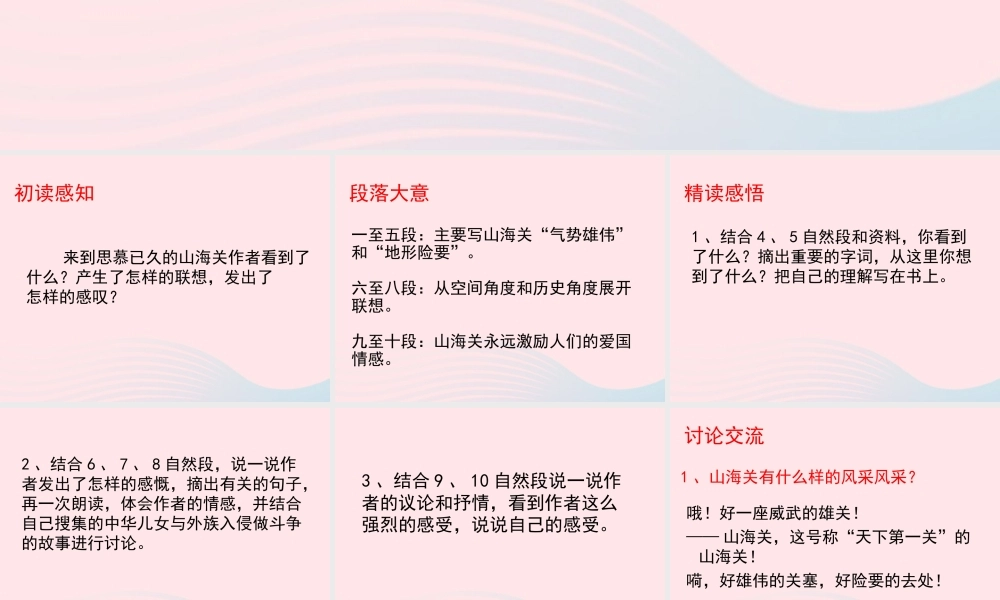 六年级语文上册 第一单元 5《山海关》教学课件 冀教版-冀教版小学六年级上册语文课件