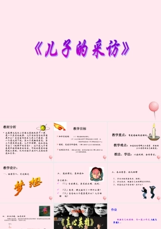 六年级语文上册 第五单元 24《儿子的采访》精品课件 冀教版-冀教版小学六年级上册语文课件