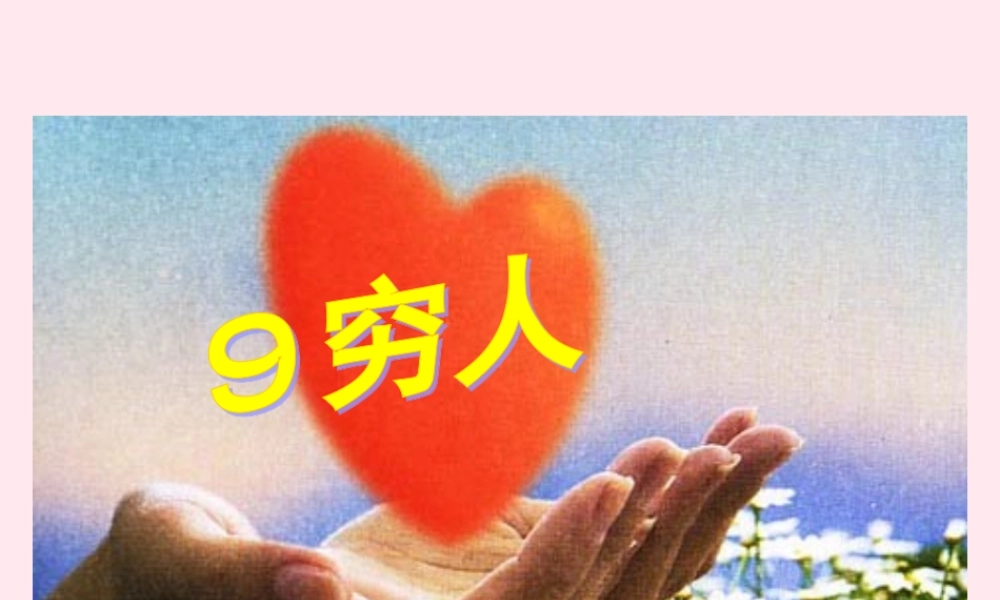 六年级语文上册 第三组 9 穷人课件3 新人教版-新人教版小学六年级上册语文课件