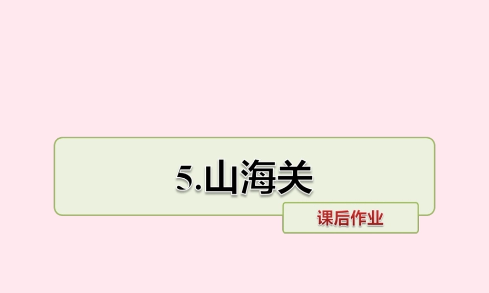 六年级语文上册 第一单元 5《山海关》课后作业课件 冀教版-冀教版小学六年级上册语文课件