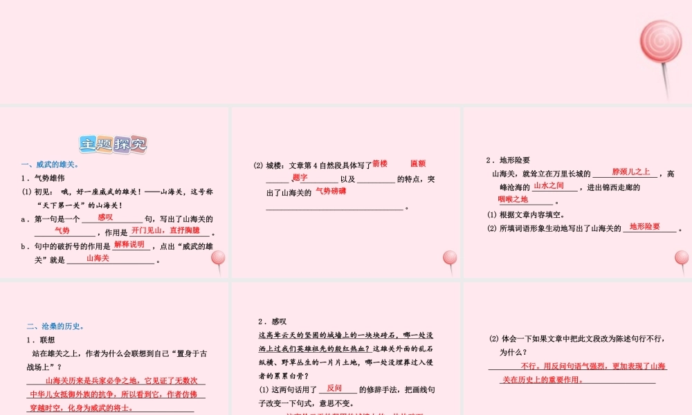 六年级语文上册 第一单元 5《山海关》课后作业课件 冀教版-冀教版小学六年级上册语文课件