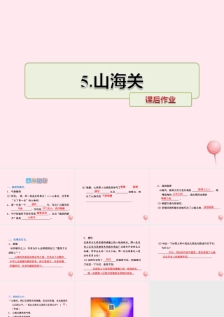 六年级语文上册 第一单元 5《山海关》课后作业课件 冀教版-冀教版小学六年级上册语文课件