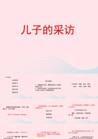 六年级语文上册 第五单元 24《儿子的采访》名优课件 冀教版-冀教版小学六年级上册语文课件