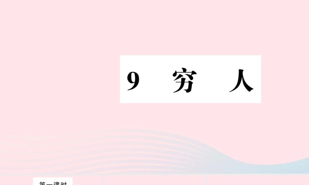 六年级语文上册 第三组 9 穷人习题课件 新人教版-新人教版小学六年级上册语文课件