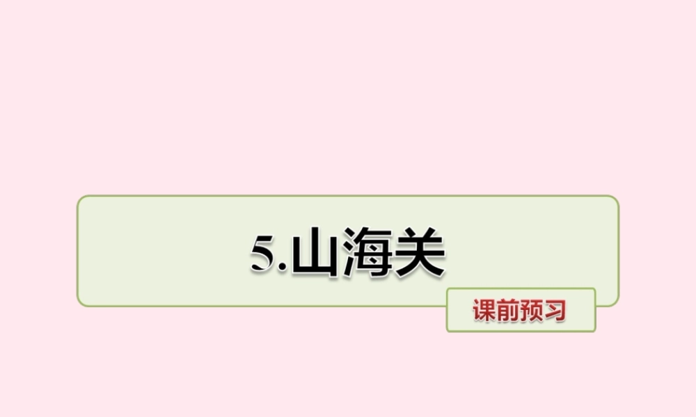 六年级语文上册 第一单元 5《山海关》课前预习课件 冀教版-冀教版小学六年级上册语文课件