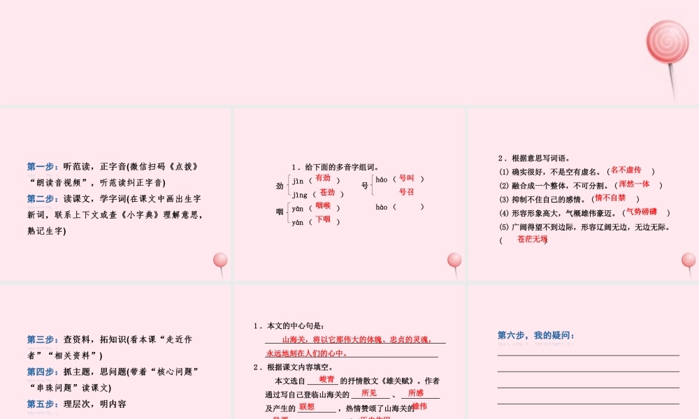 六年级语文上册 第一单元 5《山海关》课前预习课件 冀教版-冀教版小学六年级上册语文课件