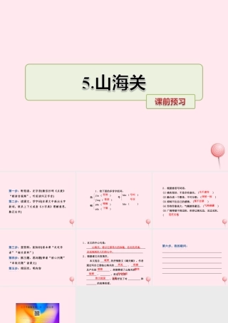 六年级语文上册 第一单元 5《山海关》课前预习课件 冀教版-冀教版小学六年级上册语文课件