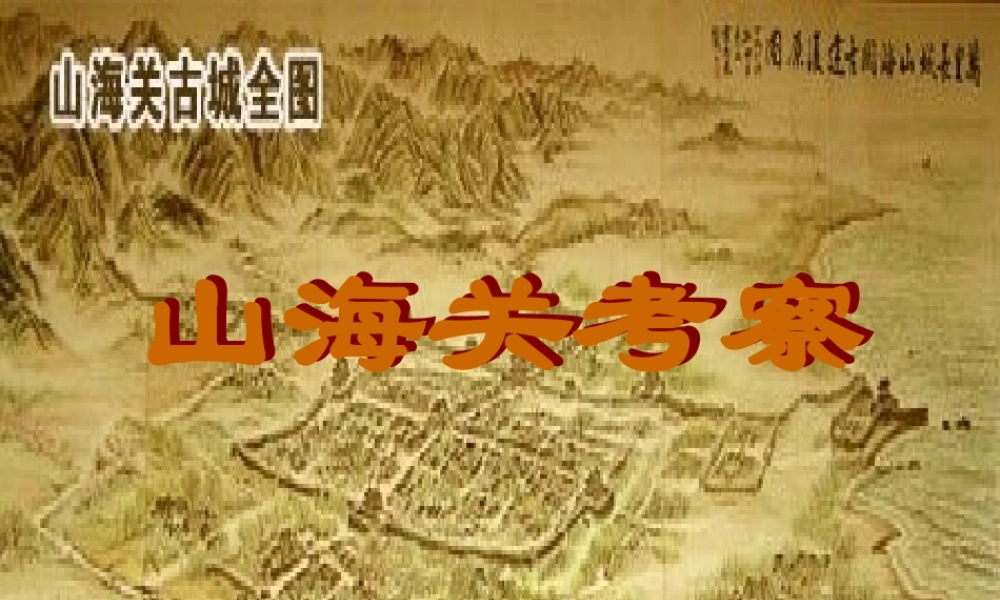 六年级语文上册 第一单元 5《山海关》同步课件 冀教版-冀教版小学六年级上册语文课件