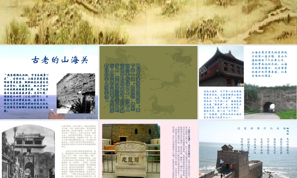 六年级语文上册 第一单元 5《山海关》同步课件 冀教版-冀教版小学六年级上册语文课件