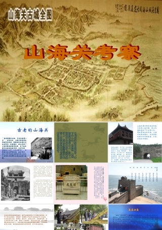 六年级语文上册 第一单元 5《山海关》同步课件 冀教版-冀教版小学六年级上册语文课件
