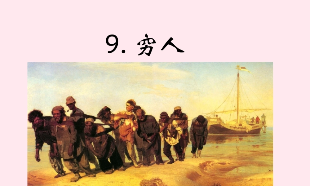 六年级语文上册 第三组 9穷人课堂教学课件1 新人教版-新人教版小学六年级上册语文课件