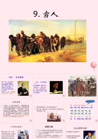 六年级语文上册 第三组 9穷人课堂教学课件1 新人教版-新人教版小学六年级上册语文课件