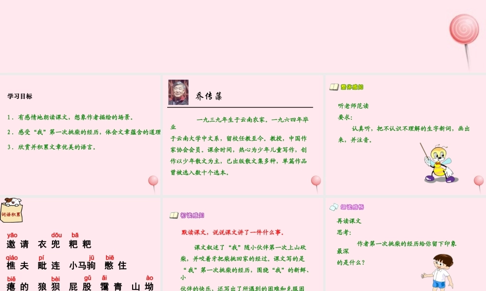 六年级语文上册 第五单元 25《挑柴》同步课件 冀教版-冀教版小学六年级上册语文课件