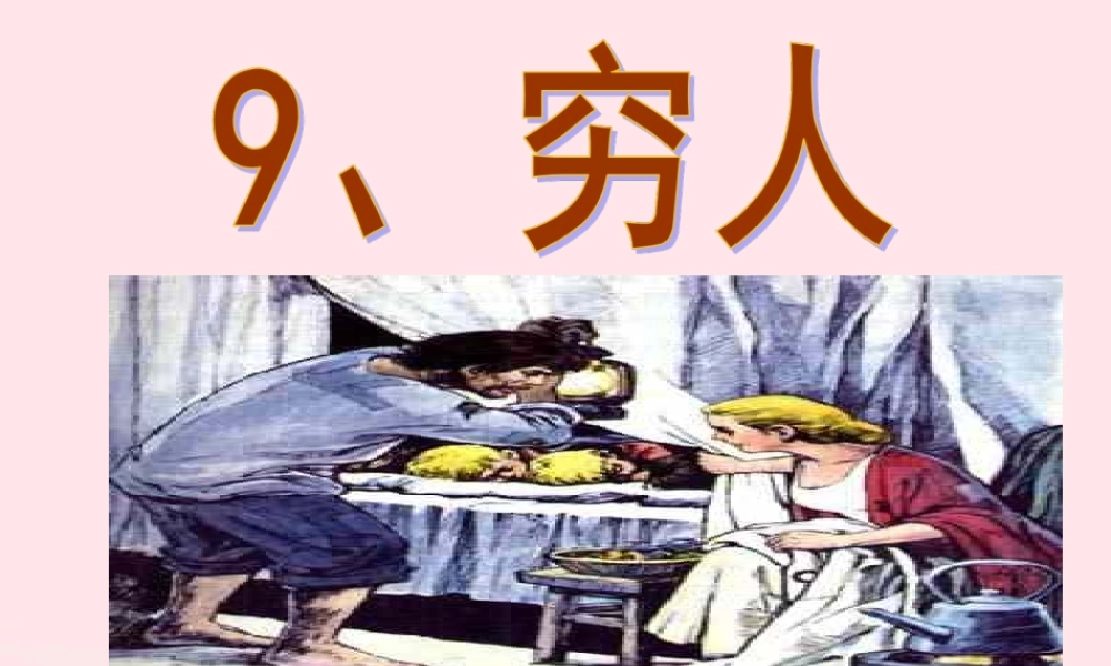 六年级语文上册 第三组 9穷人课堂教学课件2 新人教版-新人教版小学六年级上册语文课件