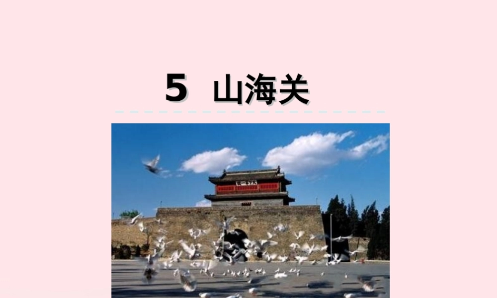 六年级语文上册 第一单元 5《山海关》优佳课件 冀教版-冀教版小学六年级上册语文课件