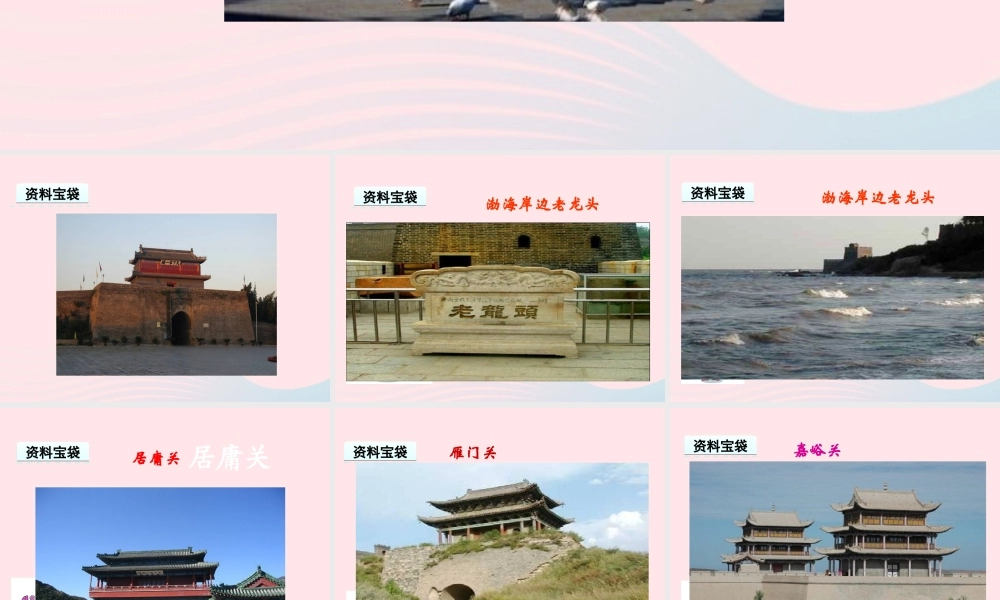 六年级语文上册 第一单元 5《山海关》优佳课件 冀教版-冀教版小学六年级上册语文课件