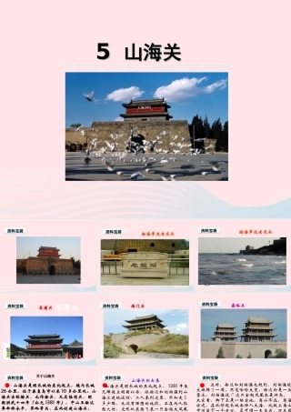 六年级语文上册 第一单元 5《山海关》优佳课件 冀教版-冀教版小学六年级上册语文课件