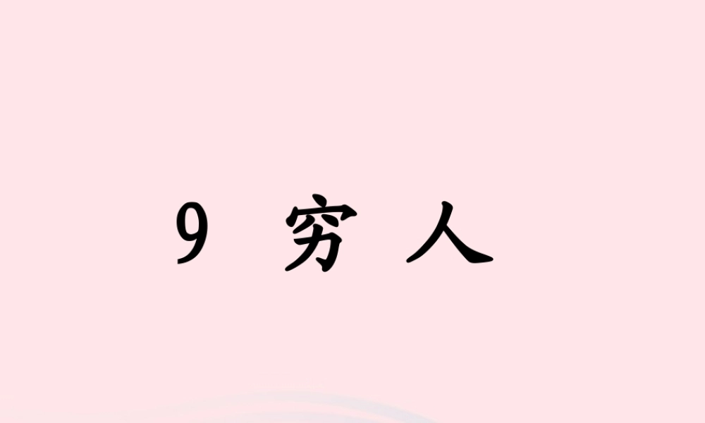 六年级语文上册 第三组 9穷人课堂教学课件3 新人教版-新人教版小学六年级上册语文课件