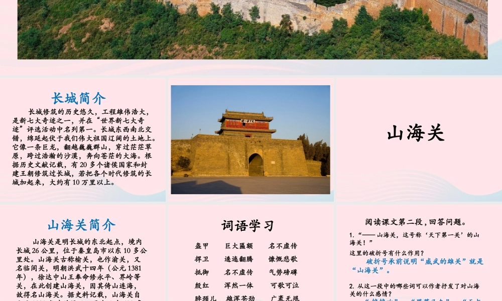 六年级语文上册 第一单元 5《山海关》优培课件 冀教版-冀教版小学六年级上册语文课件