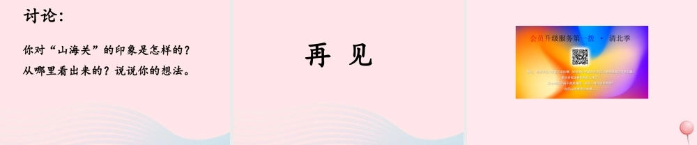 六年级语文上册 第一单元 5《山海关》优培课件 冀教版-冀教版小学六年级上册语文课件