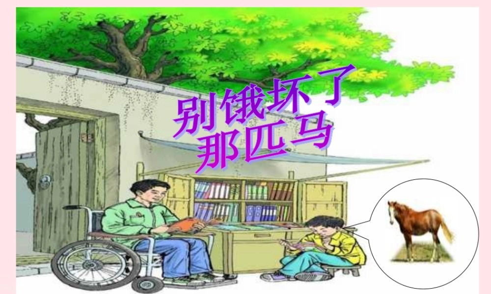 六年级语文上册 第三组 10 别饿坏了那匹马课件1