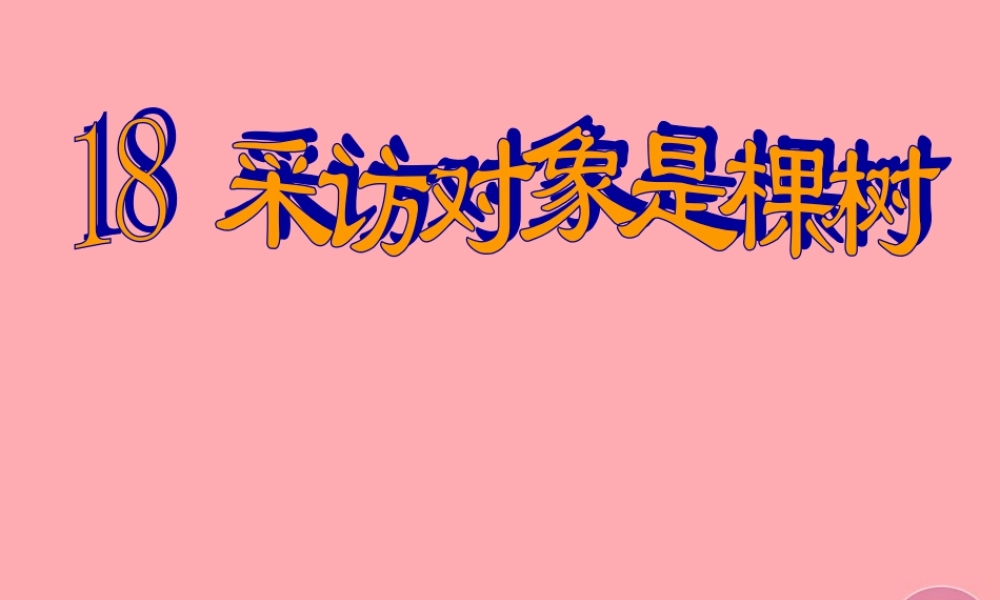 六年级语文上册 第五单元 采访对象是棵树课件1 湘教版-湘教版小学六年级上册语文课件