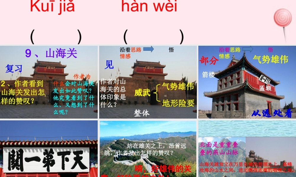 六年级语文上册 第一单元 5《山海关》原创课件 冀教版-冀教版小学六年级上册语文课件