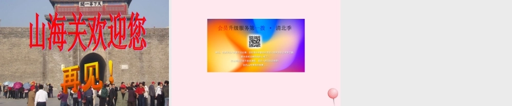 六年级语文上册 第一单元 5《山海关》原创课件 冀教版-冀教版小学六年级上册语文课件