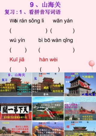 六年级语文上册 第一单元 5《山海关》原创课件 冀教版-冀教版小学六年级上册语文课件