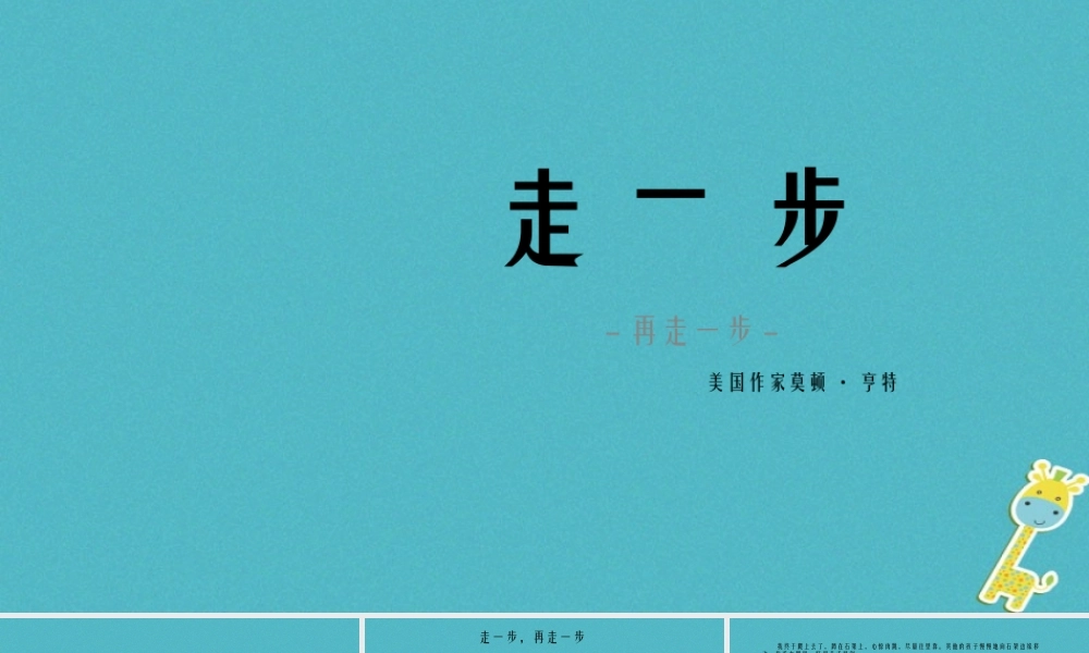 六年级语文上册 第一单元 第1课《走一步再走一步》课件 鲁教版五四制-鲁教版五四级上册语文课件