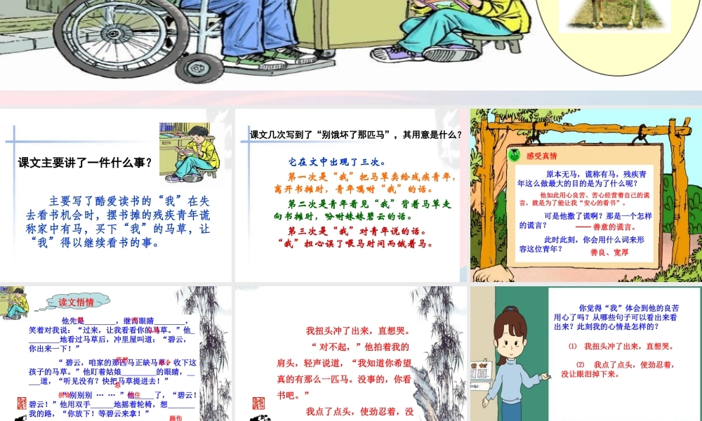 六年级语文上册 第三组 10别饿坏了那匹马课堂教学课件1 新人教版-新人教版小学六年级上册语文课件