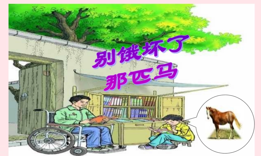 六年级语文上册 第三组 10别饿坏了那匹马课堂教学课件2 新人教版-新人教版小学六年级上册语文课件