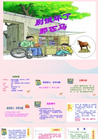 六年级语文上册 第三组 10别饿坏了那匹马课堂教学课件2 新人教版-新人教版小学六年级上册语文课件