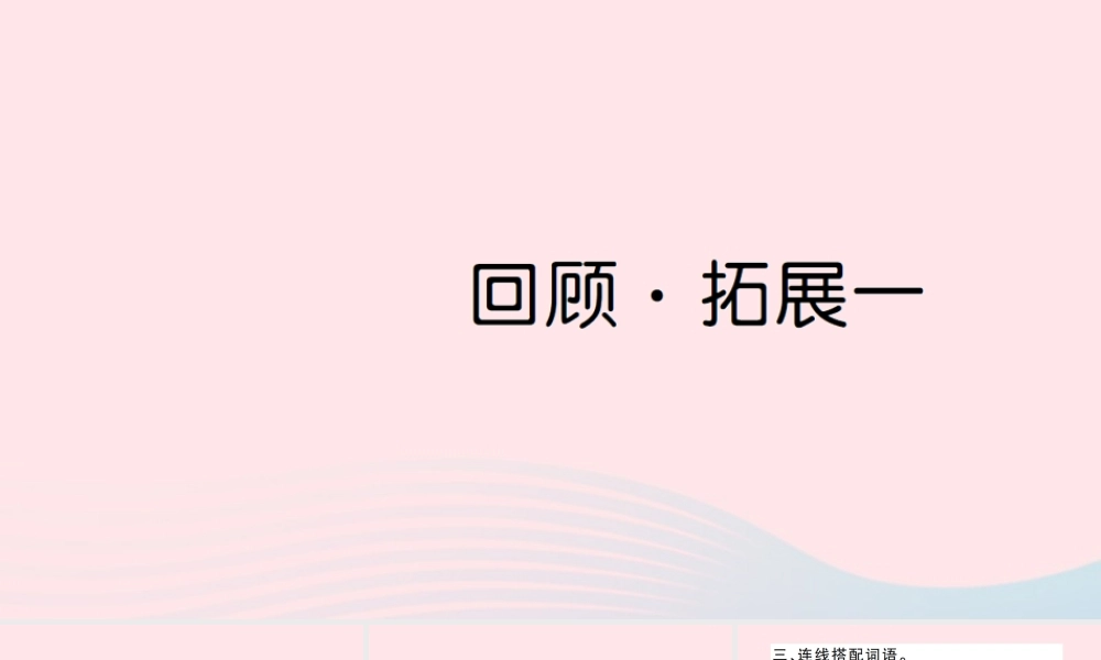 六年级语文上册 第一单元 回顾 拓展一习题课件 新人教版-新人教版小学六年级上册语文课件