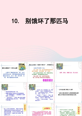 六年级语文上册 第三组 10别饿坏了那匹马课堂教学课件3 新人教版-新人教版小学六年级上册语文课件