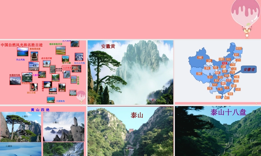 六年级语文上册 第一单元 江山如此多娇课件2 湘教版-湘教版小学六年级上册语文课件