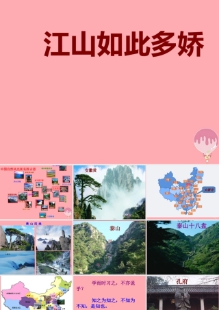 六年级语文上册 第一单元 江山如此多娇课件2 湘教版-湘教版小学六年级上册语文课件