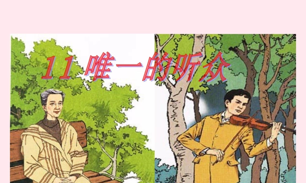 六年级语文上册 第三组 11 唯一的听众课件1 新人教版-新人教版小学六年级上册语文课件