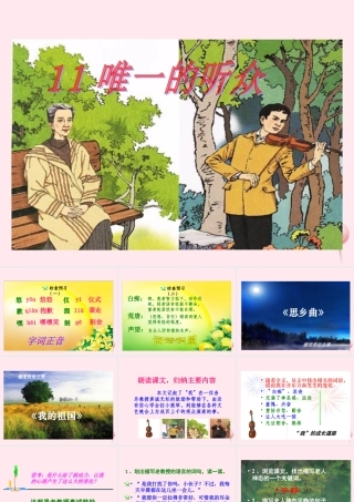 六年级语文上册 第三组 11 唯一的听众课件1 新人教版-新人教版小学六年级上册语文课件