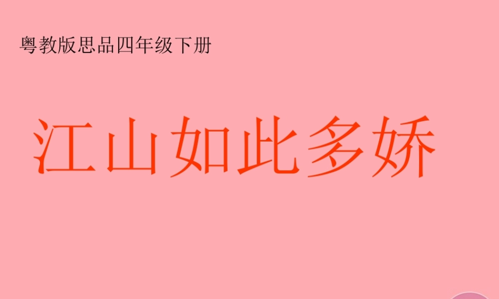 六年级语文上册 第一单元 江山如此多娇课件3 湘教版-湘教版小学六年级上册语文课件