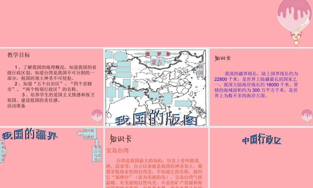 六年级语文上册 第一单元 江山如此多娇课件3 湘教版-湘教版小学六年级上册语文课件