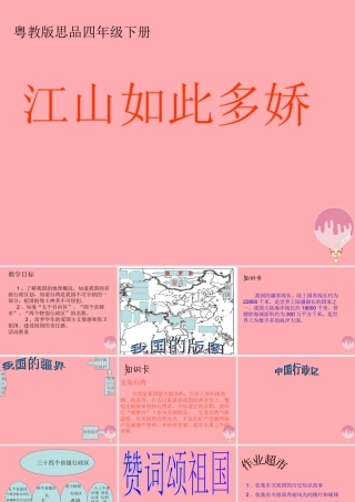 六年级语文上册 第一单元 江山如此多娇课件3 湘教版-湘教版小学六年级上册语文课件