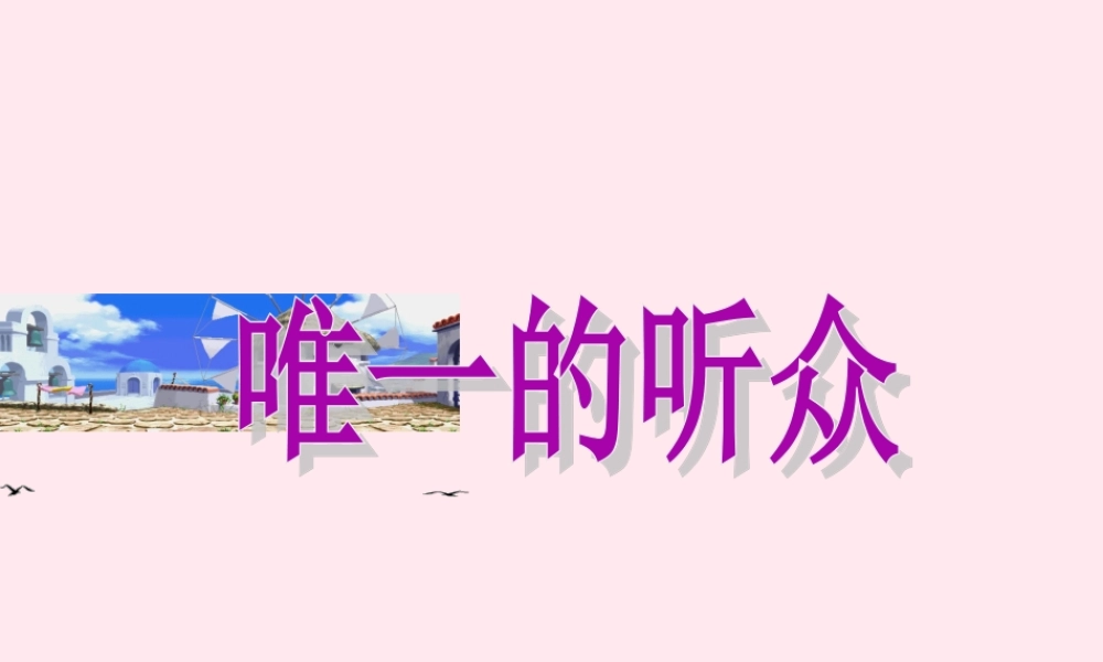 六年级语文上册 第三组 11 唯一的听众课件2 新人教版-新人教版小学六年级上册语文课件